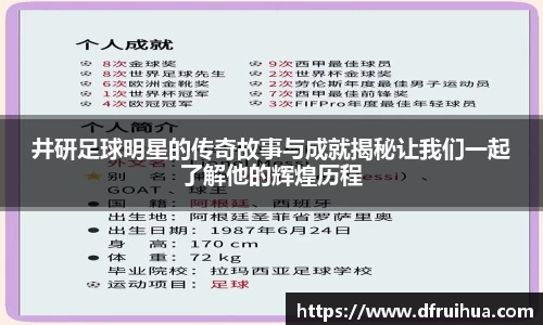 井研足球明星的传奇故事与成就揭秘让我们一起了解他的辉煌历程