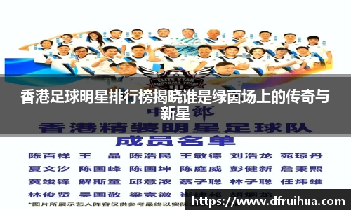 香港足球明星排行榜揭晓谁是绿茵场上的传奇与新星