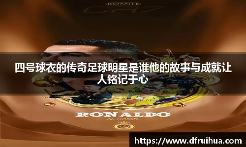 四号球衣的传奇足球明星是谁他的故事与成就让人铭记于心